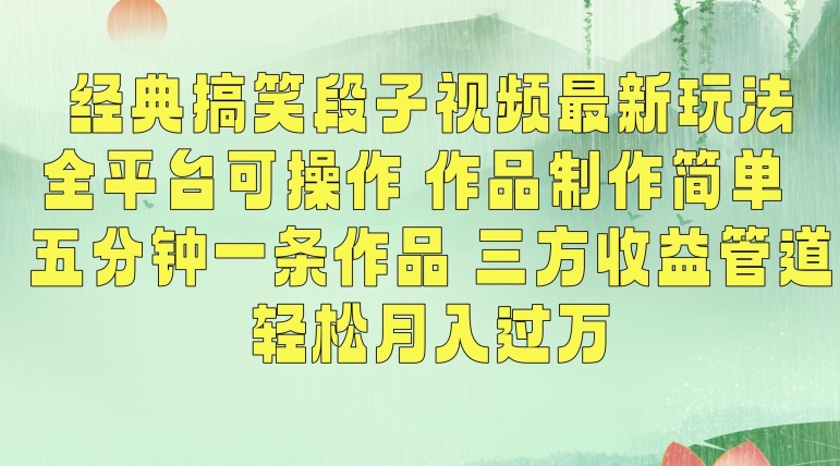 经典搞笑段子视频最新玩法，全平台可操作，作品制作简单，五分钟一条作品，三方收益管道【揭秘】-狼哥资源库