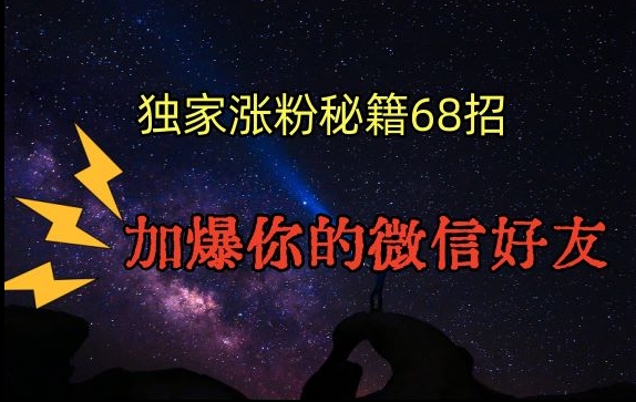 引流涨粉独家秘籍68招，加爆你的微信好友【文档】-狼哥资源库