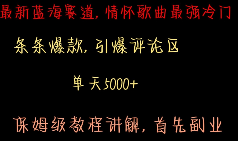 最新蓝海赛道，情怀歌曲最强冷门，条条爆款，引爆评论区，保姆级教程讲解【揭秘】-创业项目致富网、狼哥项目资源库