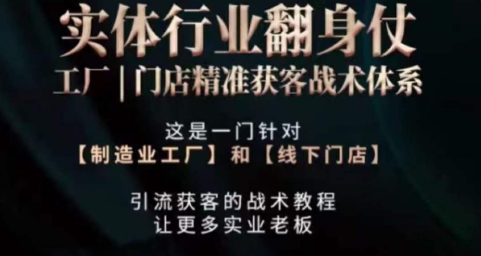 打响实体翻行业身仗，​工厂｜门店精准获客战术体系-狼哥资源库