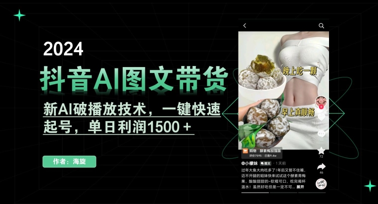 抖音AI图文带货，新AI破播放技术，一键快速起号，单日利润1500＋【揭秘】-狼哥资源库