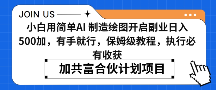 小白用简单AI，制造绘图开启副业日入500加，有手就行，保姆级教程，执行必有收获【揭秘】-狼哥资源库