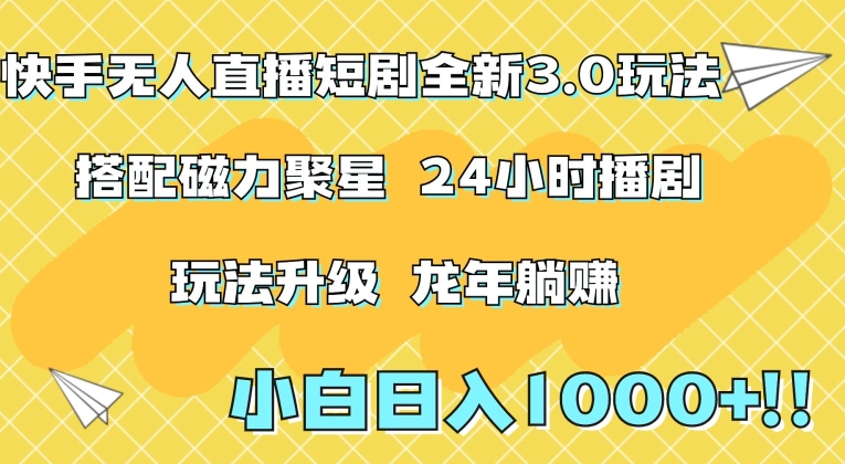 快手无人直播短剧全新玩法3.0，日入上千，小白一学就会，保姆式教学（附资料）【揭秘】-创业项目致富网、狼哥项目资源库