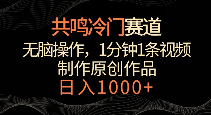 共鸣冷门赛道，无脑操作，一分钟一条视频，日入1000+【揭秘】-创业项目致富网、狼哥项目资源库