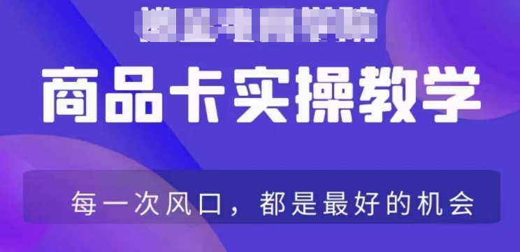 商品卡爆店实操教学，基础到进阶保姆式讲解教你抖店爆单-狼哥资源库