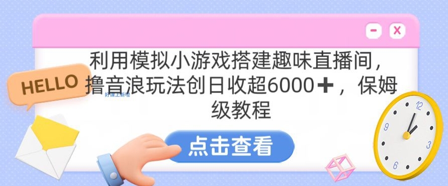 靠汤姆猫挂机小游戏日入3000+，全程指导，保姆式教程【揭秘】-狼哥资源库