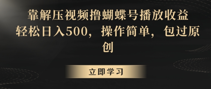 靠解压视频撸蝴蝶号播放收益，轻松日入500，操作简单，包过原创【揭秘】-狼哥资源库