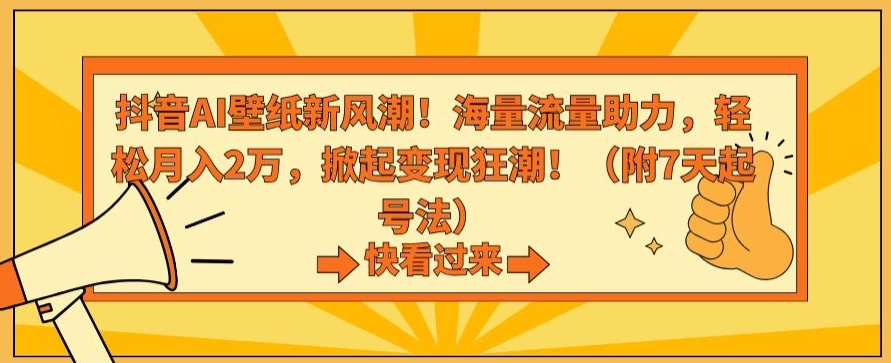 抖音AI壁纸新风潮！海量流量助力，轻松月入2万，掀起变现狂潮【揭秘】-狼哥资源库