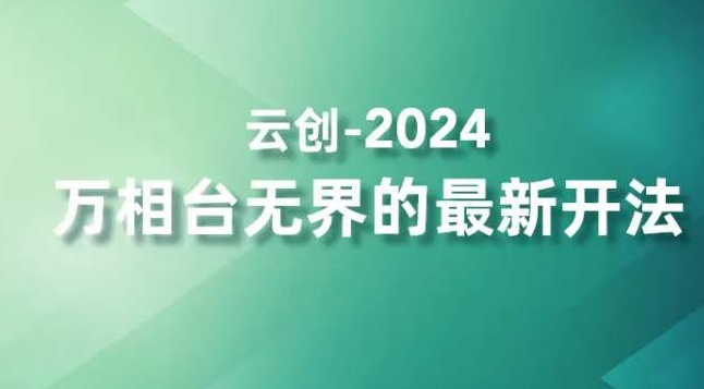 2024万相台无界的最新开法，高效拿量新法宝，四大功效助力精准触达高营销价值人群-创业项目致富网、狼哥项目资源库