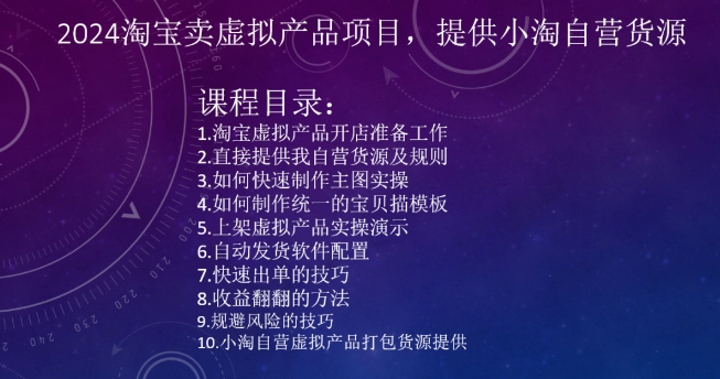 2024淘宝卖虚拟产品项目，提供小淘自营货源-狼哥资源库