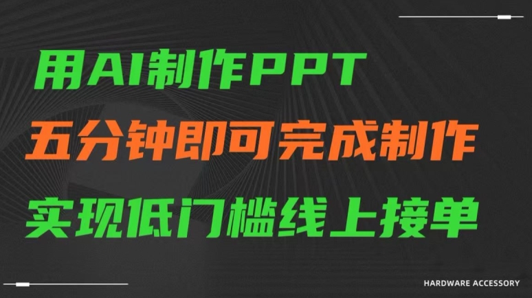 用AI制作ppt，五分钟完成制作，低门槛线上接单【揭秘】-狼哥资源库