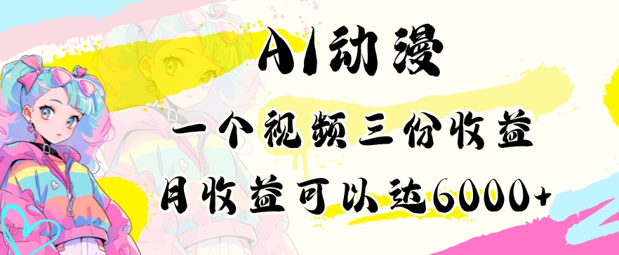 AI动漫教程做一个视频三份收益当月可产出6000多的收益小白可操作【揭秘】-狼哥资源库