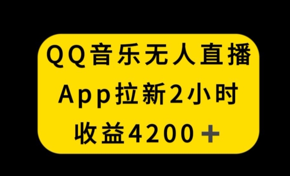 QQ音乐无人直播APP拉新，2小时收入4200，不封号新玩法【揭秘】-狼哥资源库