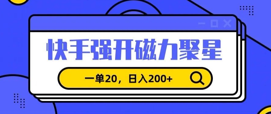 信息差赚钱项目，快手强开磁力聚星，一单20，日入200+【揭秘】-狼哥资源库