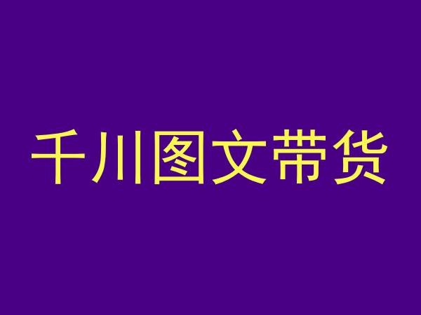 千川图文带货，测品+认知+实操+学员问题，抖音千川教程投放教程-狼哥资源库