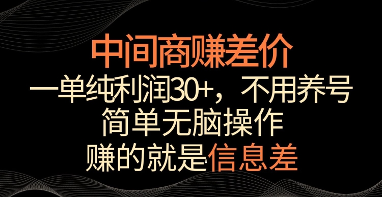 中间商赚差价，一单纯利润30+，简单无脑操作，赚的就是信息差，轻轻松松日入1000+【揭秘】-创业项目致富网、狼哥项目资源库