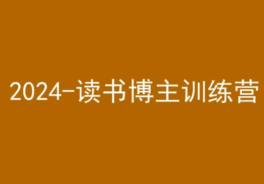 42天小红书实操营，2024读书博主训练营-创业项目致富网、狼哥项目资源库