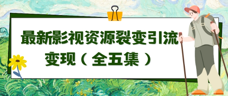 利用最新的影视资源裂变引流变现自动引流自动成交（全五集）【揭秘】-狼哥资源库