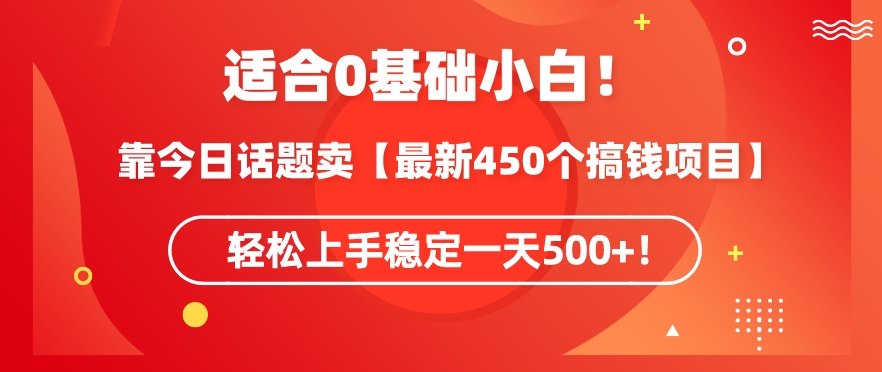 靠今日话题玩法卖【最新450个搞钱玩法合集】，轻松上手稳定一天500+【揭秘】-狼哥资源库