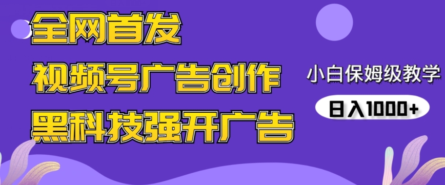 全网首发蝴蝶号广告创作，用AI做视频，黑科技强开广告，小白跟着做，日入1000+【揭秘】-狼哥资源库