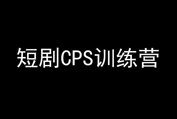 短剧CPS训练营，百亿市场规模，新手可躺赚的项目-狼哥资源库