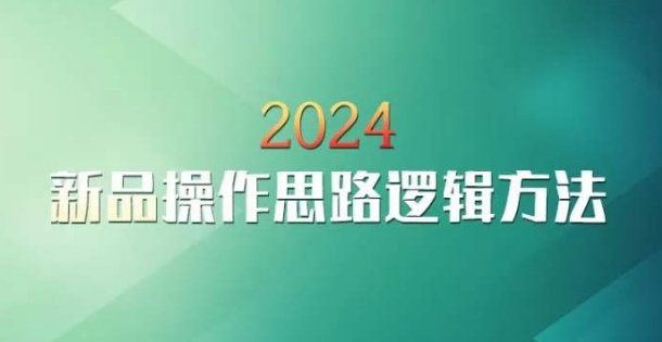 云创一方2024淘宝新品操作思路逻辑方法-狼哥资源库