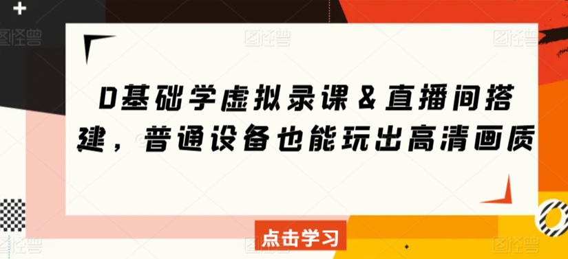 0基础学虚拟录课＆直播间搭建，普通设备也能玩出高清画质-狼哥资源库