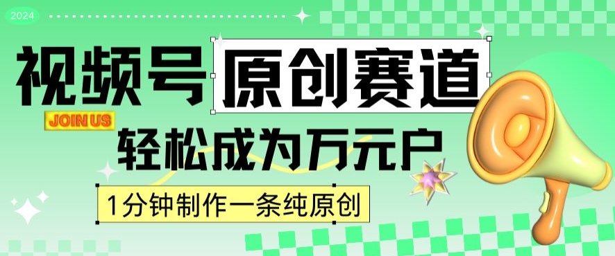 2024视频号最新原创赛道，1分钟一条原创作品，日入4位数轻轻松松-狼哥资源库