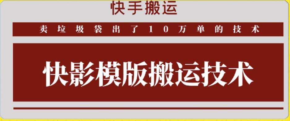 快手搬运技术：快影模板搬运，好物出单10万单【揭秘】-创业项目致富网、狼哥项目资源库