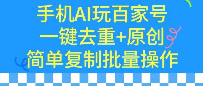 用手机AI玩百家号，一键去重+原创，简单复制批量操作【揭秘】-狼哥资源库