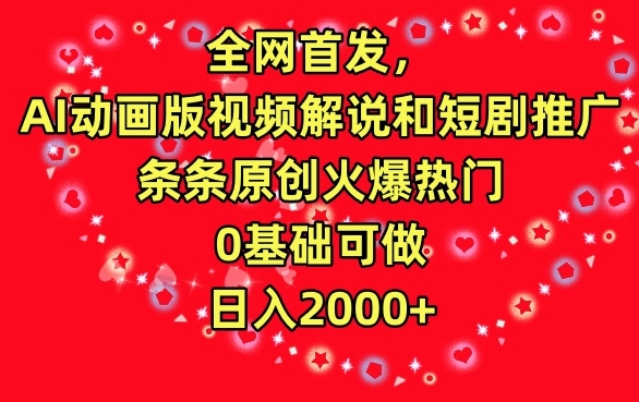 全网首发，AI动画版视频解说和短剧推广，条条原创火爆热门，0基础可做，日入2000+【揭秘】-狼哥资源库