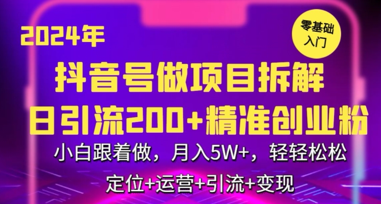 2024年抖音做项目拆解日引流300+创业粉，小白跟着做，月入5万，轻轻松松【揭秘】-创业项目致富网、狼哥项目资源库