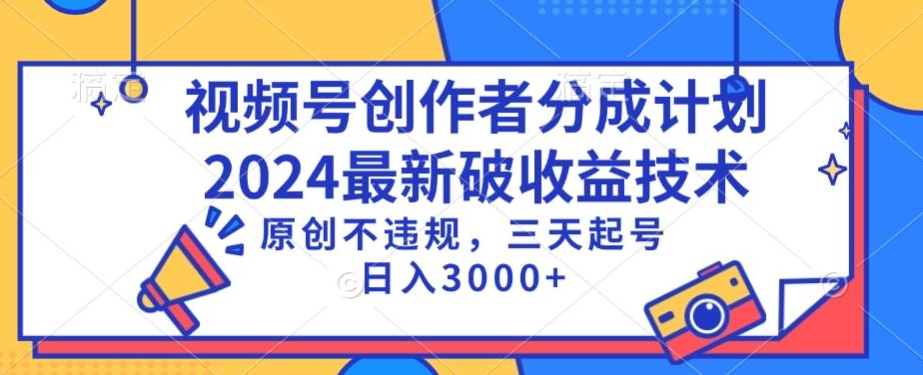 视频号分成计划最新破收益技术，原创不违规，三天起号日入1000+【揭秘】-狼哥资源库