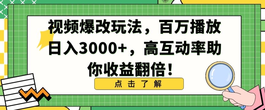 视频爆改玩法，百万播放日入3000+，高互动率助你收益翻倍【揭秘】-狼哥资源库