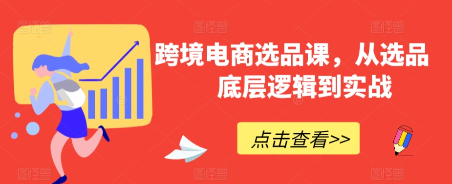 跨境电商选品课，从选品到底层逻辑到实战-狼哥资源库