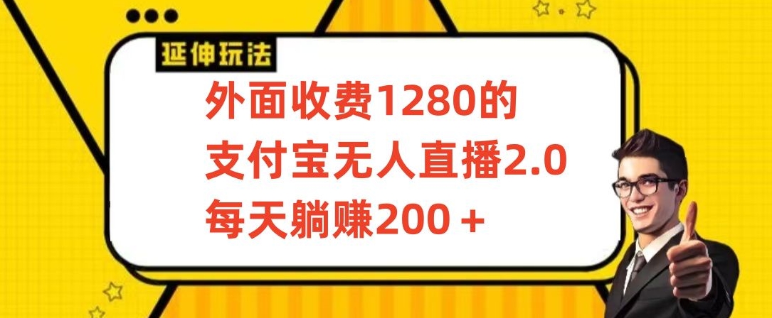 外面收费1280的支付宝无人直播2.0项目，每天躺赚200+，保姆级教程【揭秘】-创业项目致富网、狼哥项目资源库