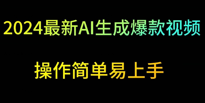 2024最新AI生成爆款视频，日入500+，操作简单易上手【揭秘】-创业项目致富网、狼哥项目资源库