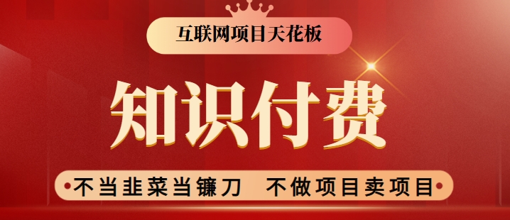 2024互联网项目天花板，新手小白也可以通过知识付费月入10W，实现财富自由【揭秘】-狼哥资源库