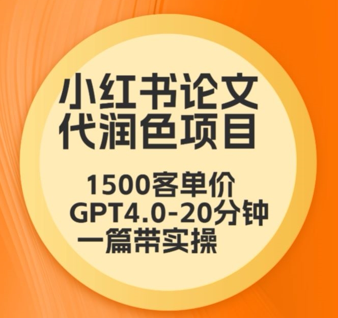 毕业季小红书论文代润色项目，本科1500，专科1200，高客单GPT4.0-20分钟一篇带实操【揭秘】-狼哥资源库