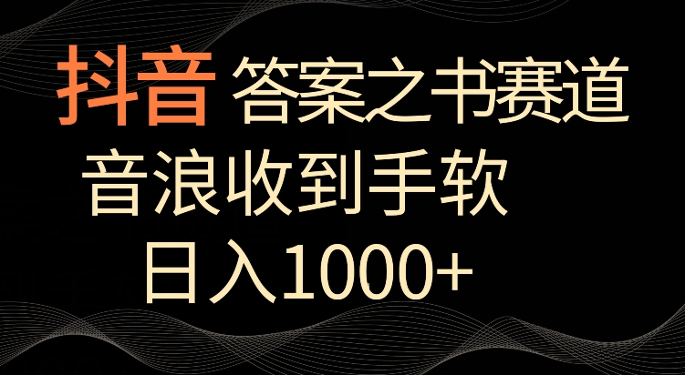 抖音答案之书赛道，每天两三个小时，音浪收到手软，日入1000+【揭秘】-狼哥资源库