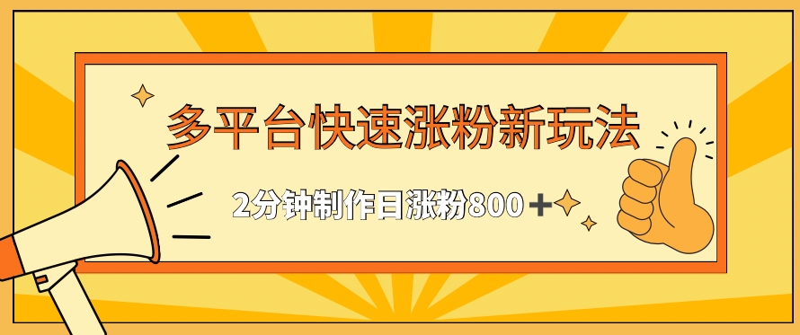 多平台快速涨粉最新玩法，2分钟制作，日涨粉800+【揭秘】-狼哥资源库