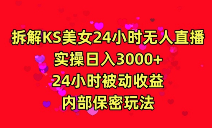 利用快手24小时无人美女直播，实操日入3000，24小时被动收益，内部保密玩法【揭秘】-狼哥资源库