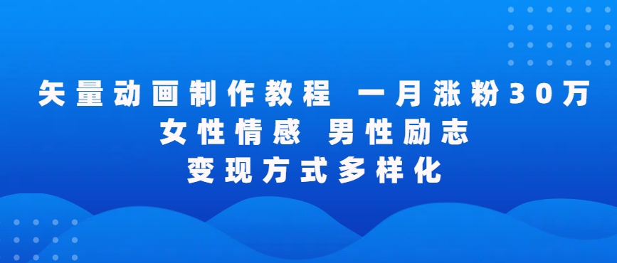 矢量动画制作全过程，全程录屏，让你的作品收获更多点赞和粉丝【揭秘】-狼哥资源库