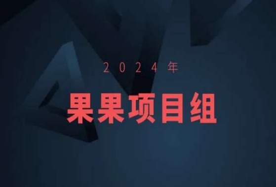 2024年果果项目组项目合集-果果最新项目-创业项目致富网、狼哥项目资源库