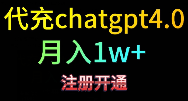 代充chatgpt4，日入500+，精准引流，暴力变现【揭秘】-狼哥资源库