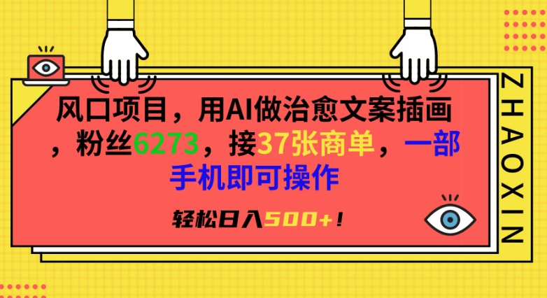 风口项目，用AI做治愈文案插画，粉丝6273，接37张商单，一部手机即可操作，轻松日入500+【揭秘】-狼哥资源库