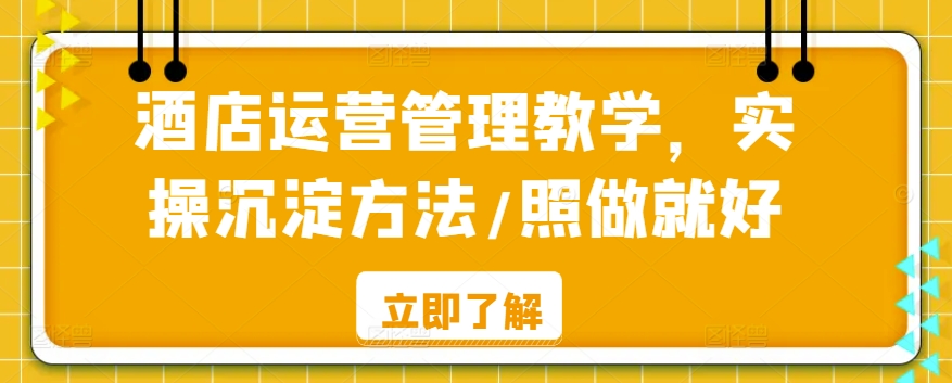 酒店运营管理教学，实操沉淀方法/照做就好-狼哥资源库