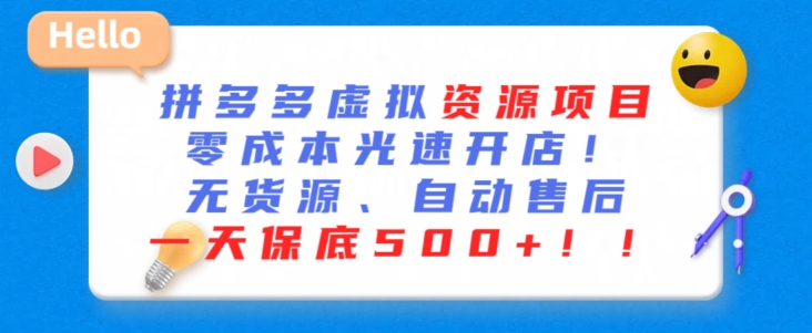 最新拼多多虚拟资源项目，零成本光速开店，无货源、自动回复，一天保底500+【揭秘】-狼哥资源库