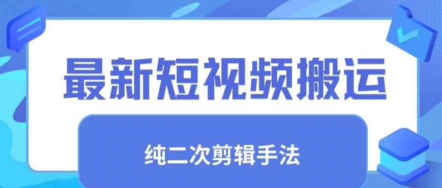 最新短视频搬运，纯手法去重，二创剪辑手法【揭秘】-狼哥资源库