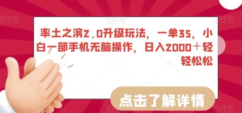 率土之滨2.0升级玩法，一单35，小白一部手机无脑操作，日入2000＋轻轻松松【揭秘】-狼哥资源库